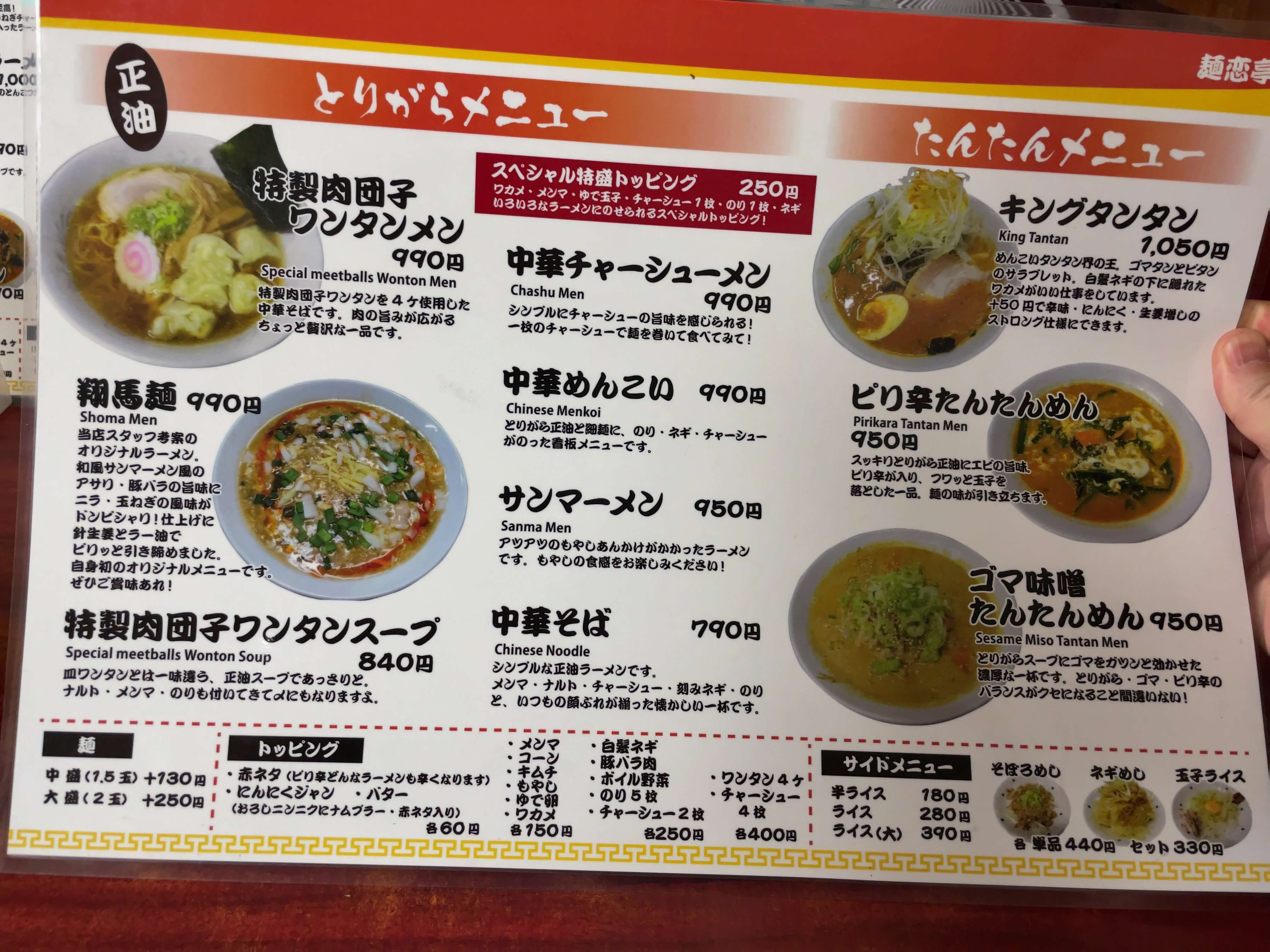 麺恋亭　menu